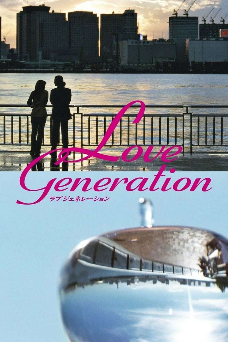 Love Generation (1997) directed by Kozo Nagayama, Ninomiya