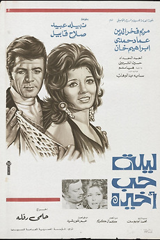 ‎One last night of love (1972) directed by Helmy Rafla • Film + cast ...