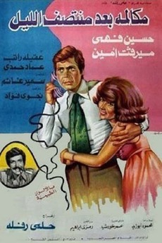 ‎مكالمة بعد منتصف الليل (1978) directed by Helmy Rafla, Abdel Aziz Gad ...