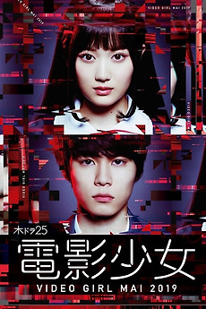 ◆電影少女-VIDEO GIRL MAI 2019- Blu-ray BOX ◇電影少女-VIDEO GIRL MAI 2019- Blu-ray BOX 電影少女 -VIDEO