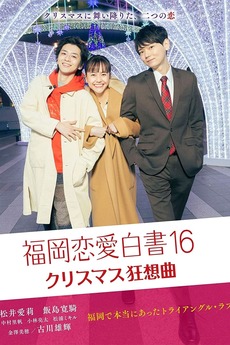 Love Stories From Fukuoka 16 (2021) directed by Shinya Ayabe