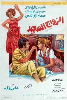 ‎The Happy Marriage (1974) directed by Helmy Rafla • Film + cast ...