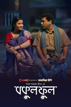 Bokul Robi Bokul Ful (2021) directed by Sharaf Ahmed Zibon • Reviews, film + cast ...