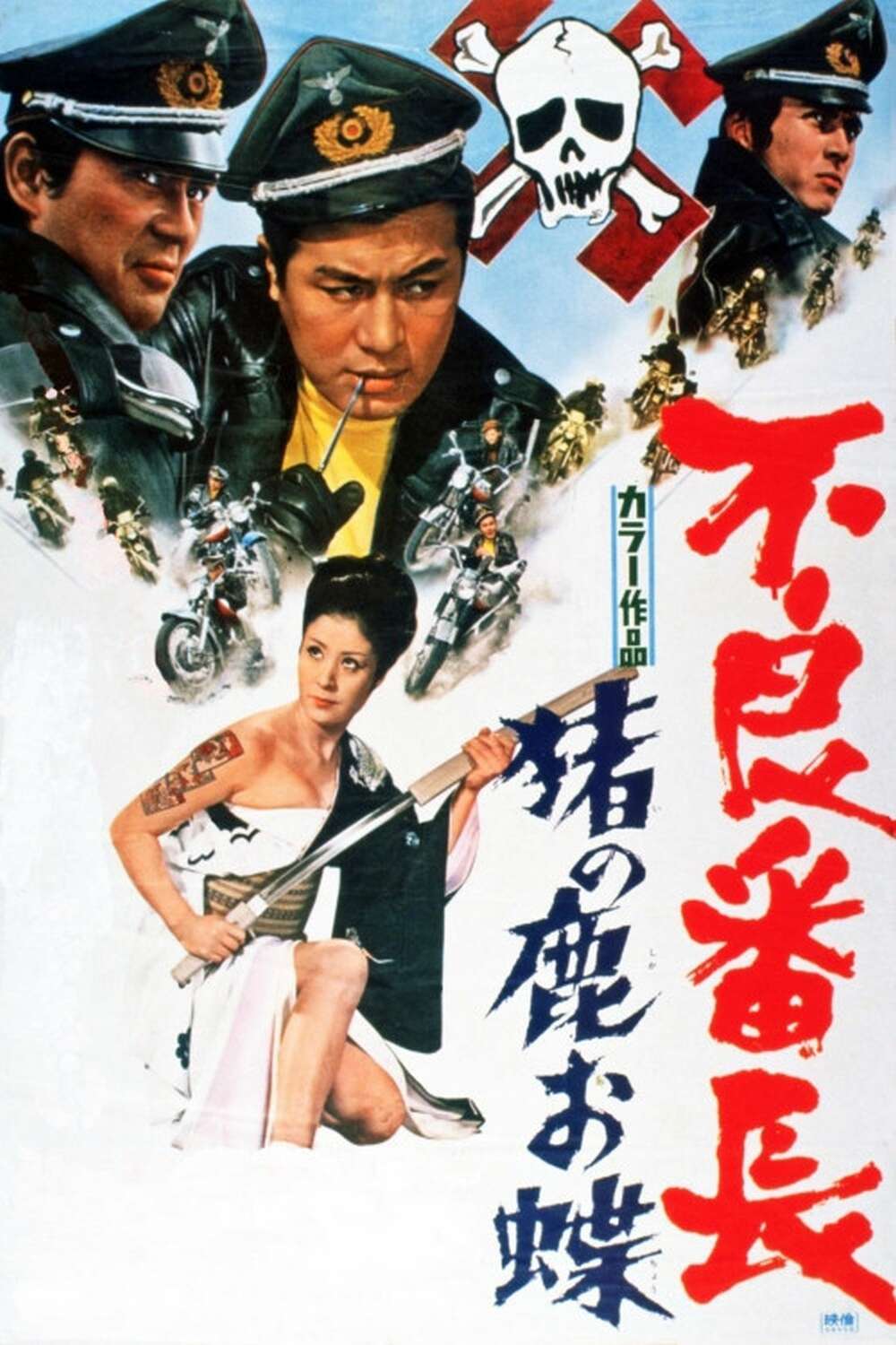 Delinquent Boss: Wolves of the City (1969) directed by Yukio