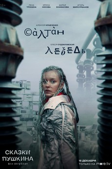 Pushkins Tales (For Adults): Saltan/The Swan