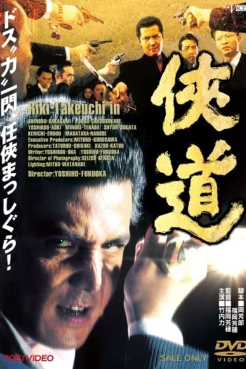 邦画・日本映画 Michi Otoko Michi (2000) directed by Yoshiho Fukuoka • Reviews