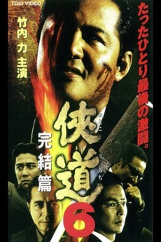 Otoko Michi 6 The End (2001) directed by Yoshiho Fukuoka