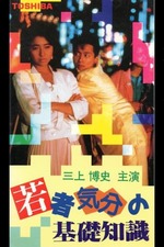 Otoko Michi (2000) directed by Yoshiho Fukuoka • Reviews