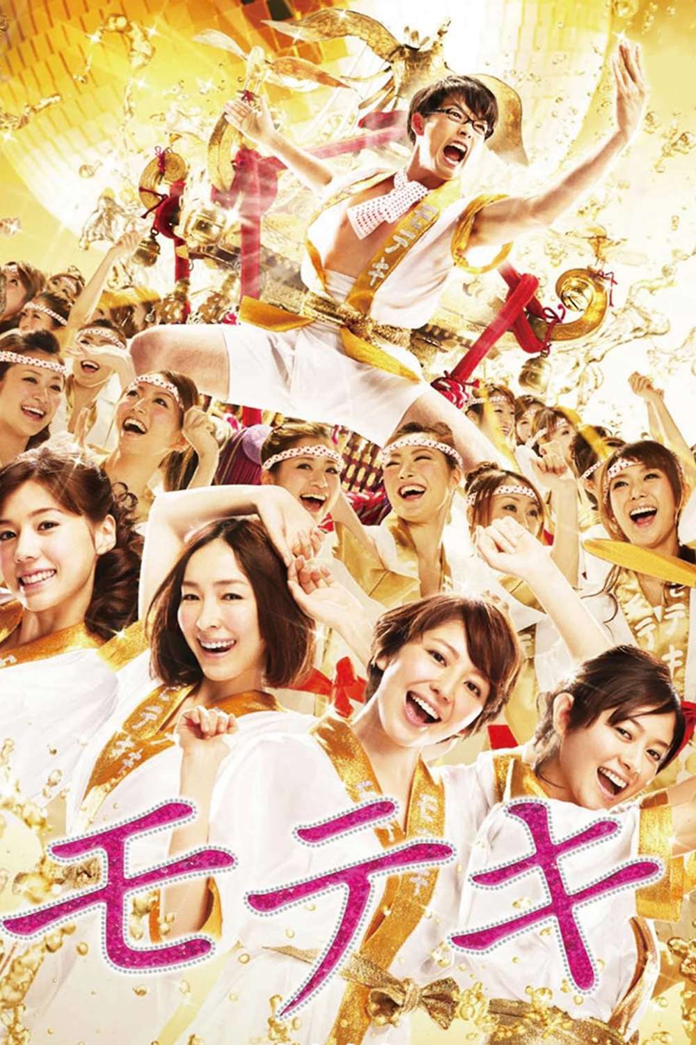 Love Strikes! (2011) directed by Hitoshi One • Reviews, film