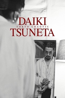 邦楽 DAIKI TSUNETA Daiki Tsuneta - NamuWiki
