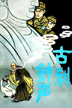 ‎The Bell Rings from an Old Temple (1958) directed by Zhu Wenshun ...