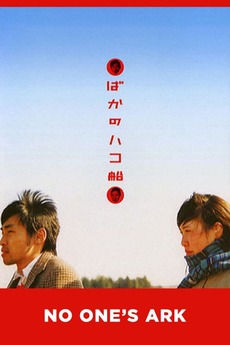 ばかのハコ船 NO One’s Ark [DVD] o7r6kf1 No One's Ark (2003) - IMDb