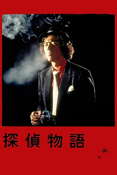 THE DETECTIVE IS BORN リミテッドエディション 代官山物語 The Detective Story (TV Series 1979–1980) - IMDb