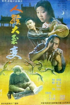‎The Human Monkey Fission (1992) directed by Pan Peicheng • Film + cast