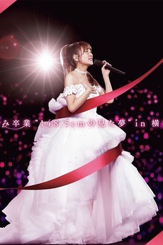 AKB48/祝 高橋みなみ卒業\\"148.5cmの見た夢\\"in 横浜スタジア… 祝高橋みなみ卒業“148.5cmの見た夢”in 横浜スタジアム (Blu-ray
