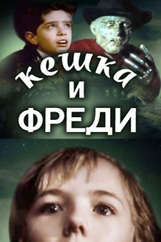‎Keshka and Freddy Krueger (1992) directed by Boris Berzner • Reviews ...