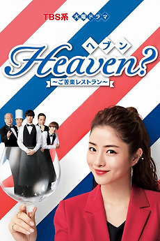 Heaven? ~My Restaurant, My Life~ (2019) directed by Hisashi Kimura
