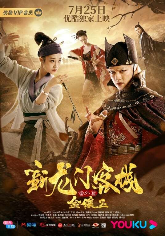The New Dragon Gate Inn: An Extra Chapter with Gold and Jade (2019