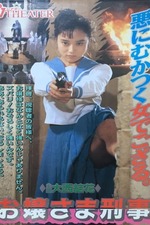 The Metropolitan Police Branch 82 (1995) directed by Daisuke Gotô