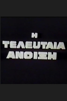 ‎The Last Spring (1972) directed by Takis Kanellopoulos • Film + cast ...