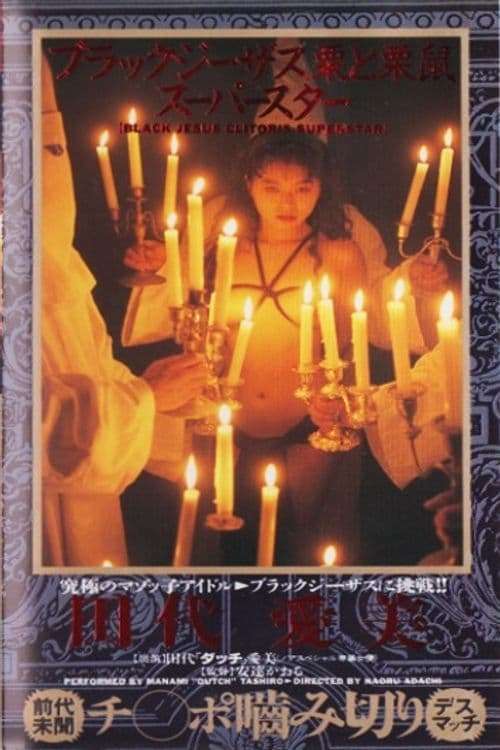 Black Jesus: Chestnut and Squirrel (1992) directed by Kaoru