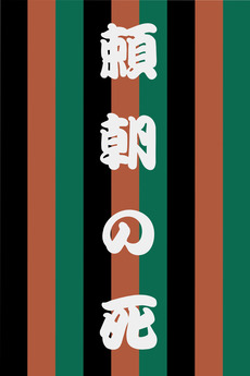 ‎The Death of Yoritomo (2007) • Film + cast • Letterboxd