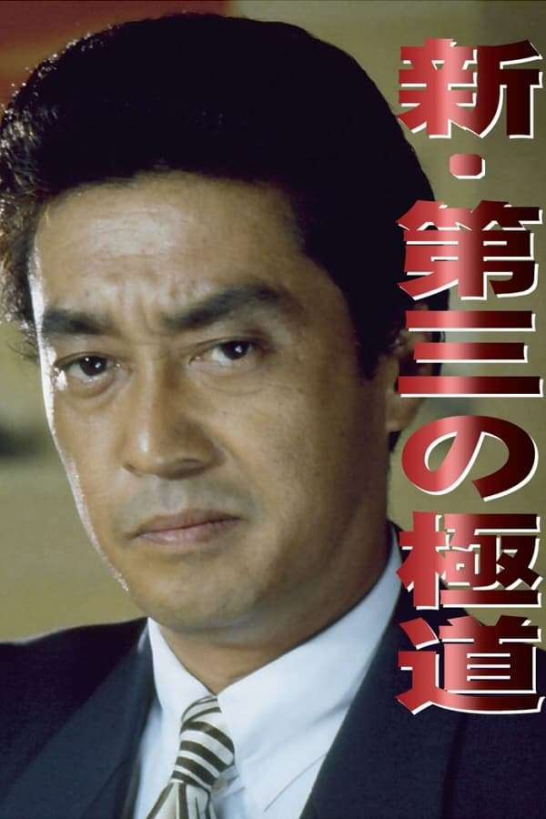 New Third Gangster (1996) directed by Takashi Miike • Reviews