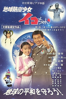 Earth Defense Girl Iko-chan (1995) directed by Kensaku