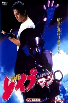 THE RAPEMAN 1　初版 The Rapeman 1 (1993) directed by Takao Nagaishi • Reviews, film +