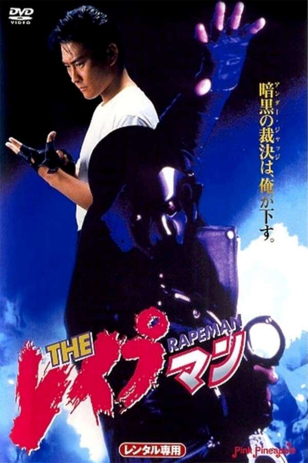 The Rapeman 1 (1993) directed by Takao Nagaishi • Reviews, film +
