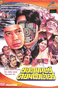 Computer Superman (1977) directed by Santa Pestonji • Reviews, film ...