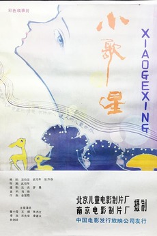 ‎Little Singer (1986) directed by Wu Zhennian • Film + cast • Letterboxd