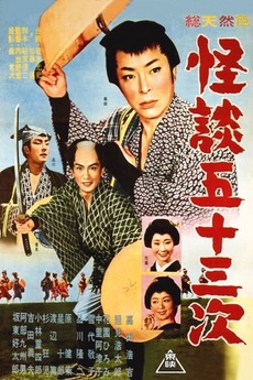 ‎Ghost of the 53 Stations (1960) directed by Kokichi Uchide • Film ...