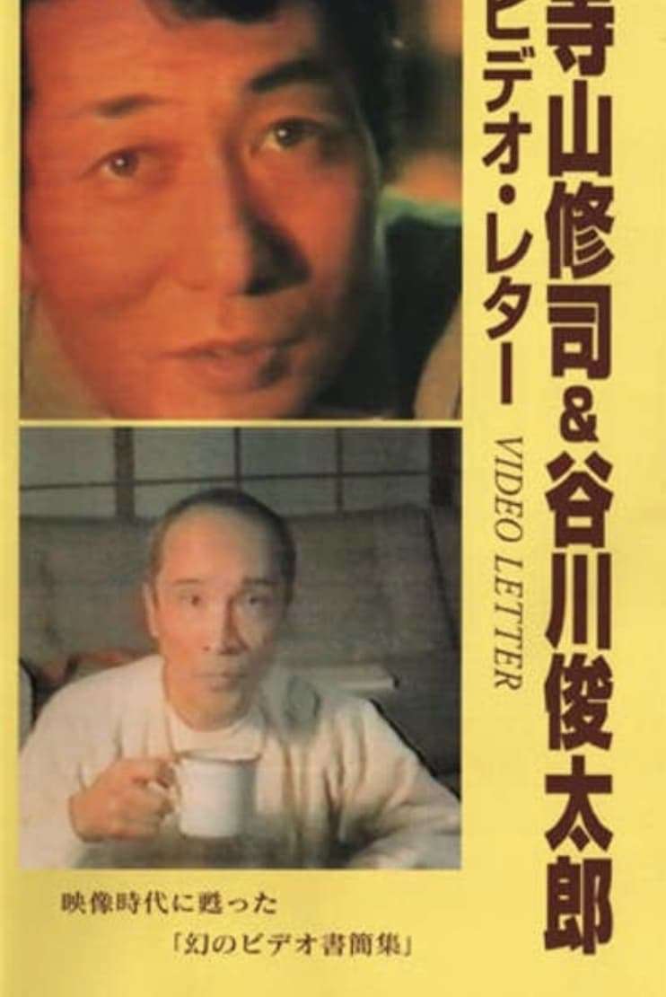 Video Letter (1983) directed by Shuntaro Tanikawa, Shūji