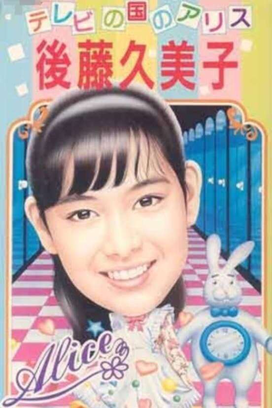 Alice in TV-land (1986) directed by Ito Hirofumi, Mikumo Setsu
