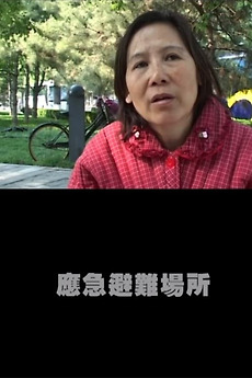 ‎Emergency Shelter (2010) directed by Yang He • Film + cast • Letterboxd