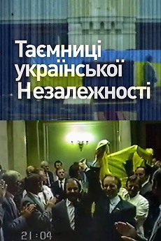 таємниці української незалежності