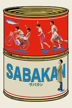 SABAKAN サバカン DVD SABAKAN サバカン DVDの通販 by Sloth's shop｜ラクマ