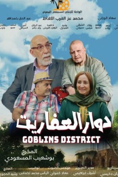 ‎دوار العفاريت - dawar al afarit (2022) directed by Bouchaib ALMASOUDI ...