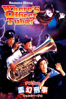Where's Officer Tuba? (1986) directed by Ricky Lau, Philip Chan Yan ...