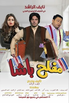 Mufleh Pasha (2021) directed by Nayef Rashed • Reviews, film + cast ...