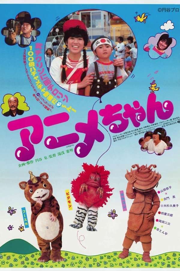 アニメ Vicky Chan Anime-chan (1984) directed by Noriaki Yuasa • Reviews, film + cast