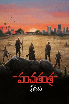 ‎Panchatantra Kathalu (2022) directed by Shekar Ganganamoni • Reviews