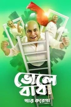 Bhole Baba Paar Karega (2022) Bengali 720p | GDrive & Watch Online