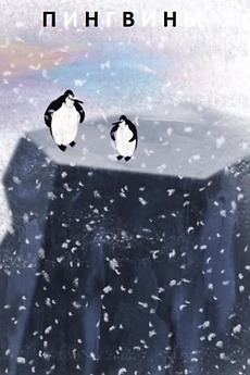 ‎Penguins (2022) directed by Anastasiya Sokolova • Film + cast • Letterboxd