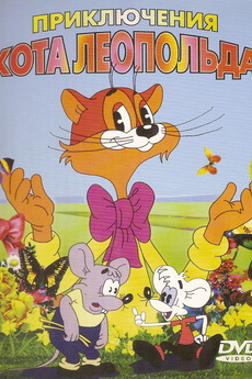 ‎Леопольд и золотая рыбка (1975) • Film + cast • Letterboxd