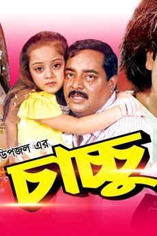 ‎Chachchu • Film + cast • Letterboxd