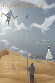 ‎Camel Way (2022) directed by Vitaly Suslin • Reviews, film + cast ...