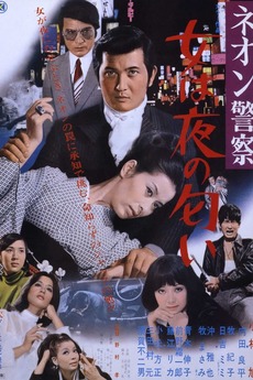 Women Smell of Night (1970) directed by Takashi Nomura • Film + cast