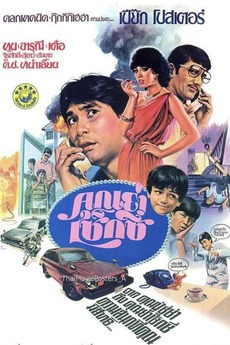 ‎The Sexy Grandmother (1982) directed by Somboonsuk Niyomsiri • Film